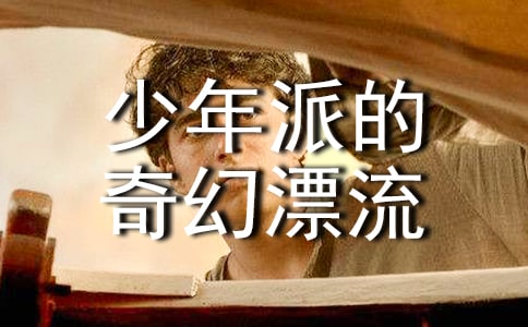 《少年派的奇幻漂流》观后感作文
