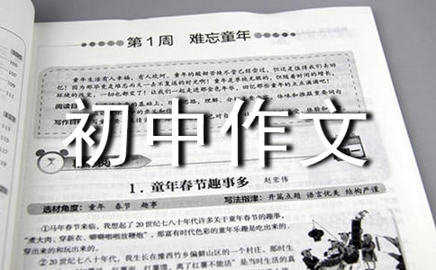 事物说明文初中作文