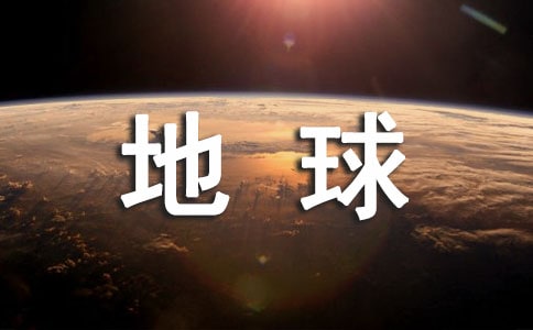 有关地球上的星星观后感(精选30篇)