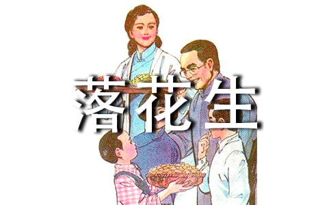 关于《落花生》的读后感(精选25篇)