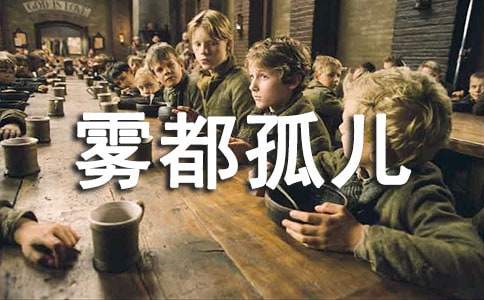 雾都孤儿的英语读后感范文