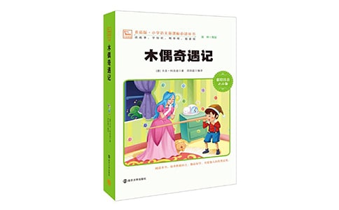 读《木偶奇遇记》有感400字