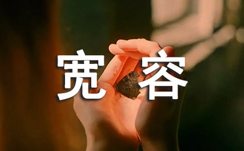 宽容读后感700字