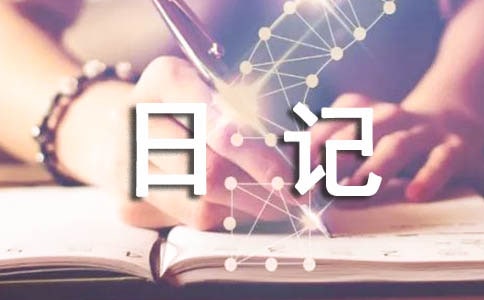 大课间日记300字