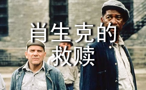 肖申克的救赎观后感1000字