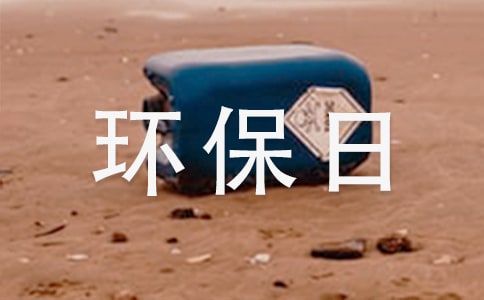 生活中的环保日记500字