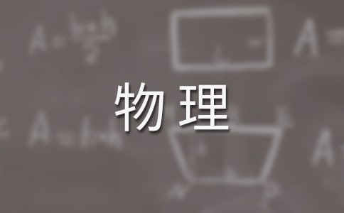 关于《中学物理教学参考》读后感