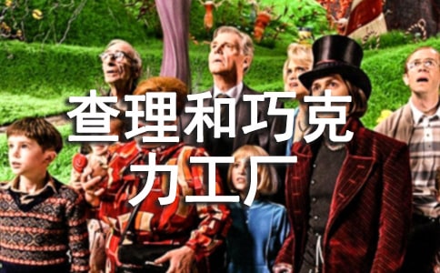 《查理和巧克力工厂》读后感600字