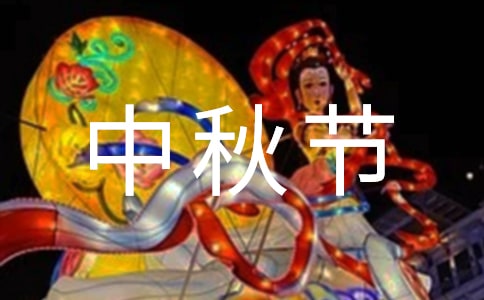 中秋节的感想日记700字