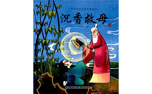 关于《沉香救母》读后感