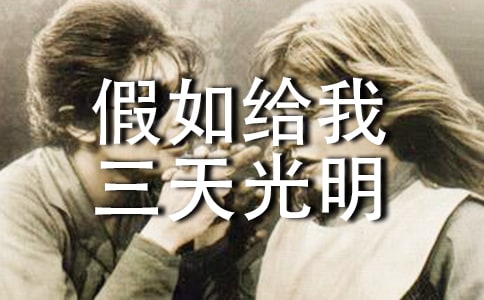 读《假如给我三天光明》有感500字