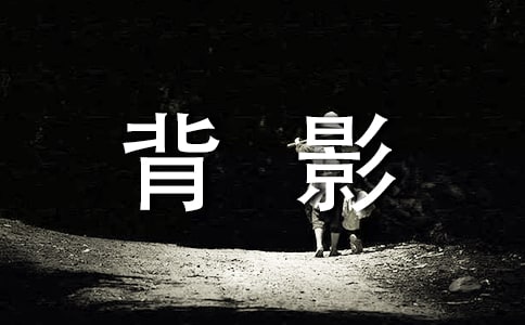 朱自清的《背影》读后感(精选10篇)