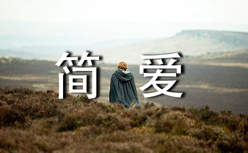 关于《简爱》读后感(精选12篇)