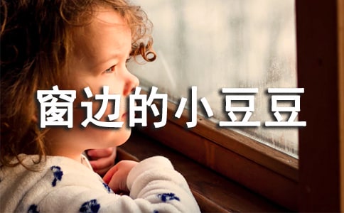 关于窗边的小豆豆读后感悟