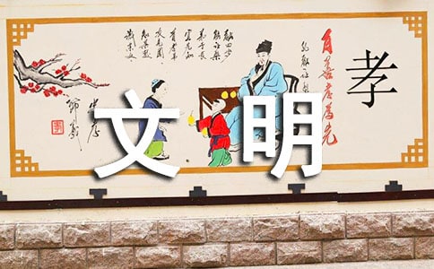 身边的文明-说明文