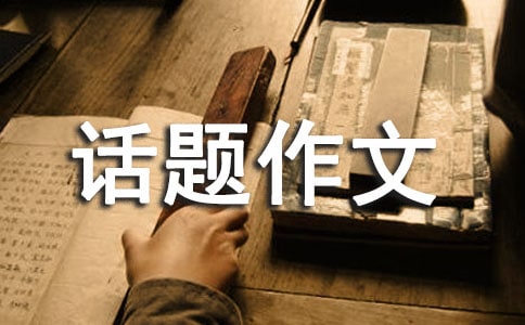 话题作文：杭州游记