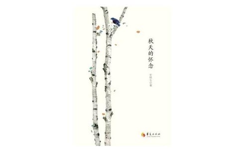 关于秋天的怀念的800字读后感