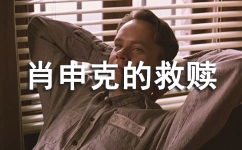 《肖申克的救赎》观后感作文750字