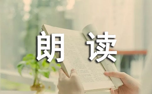 《朗读者》观后感作文450字