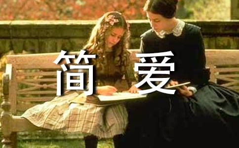 有关于《简爱》的读后感