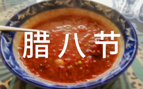 腊八节泡腊八蒜作文900字