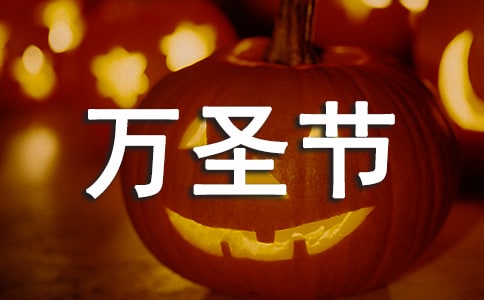 万圣节Party作文550字