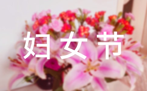 四年级妇女节作文