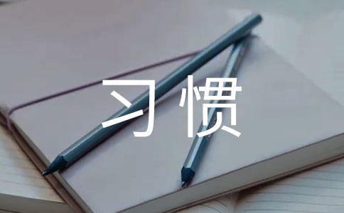 感谢习惯小学优秀作文