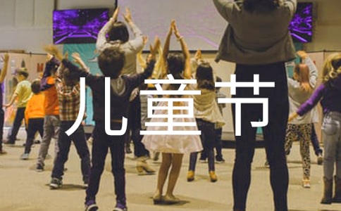 与六一儿童节有关的作文：难忘的六一晚会