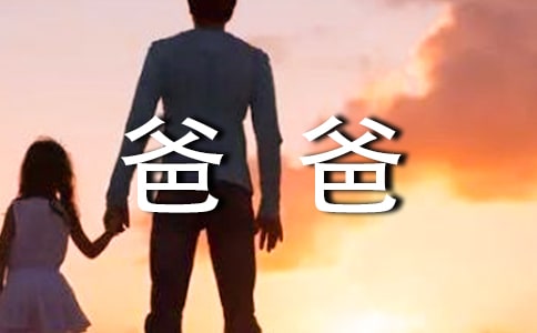 我的爸爸是我的朋友作文