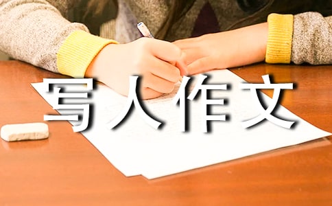 我的'小伙伴小学三年级写人作文350字