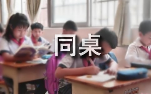 同桌令我敬佩作文
