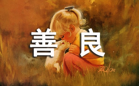 善良的伯伯写人作文