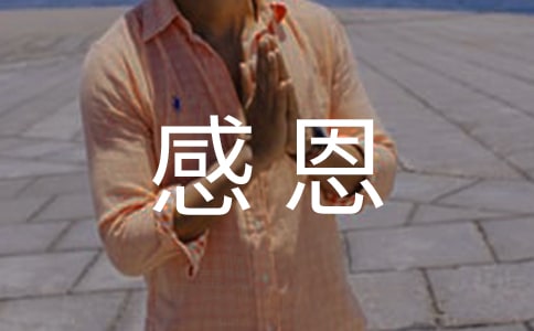 感恩之心与爱同行1300字作文