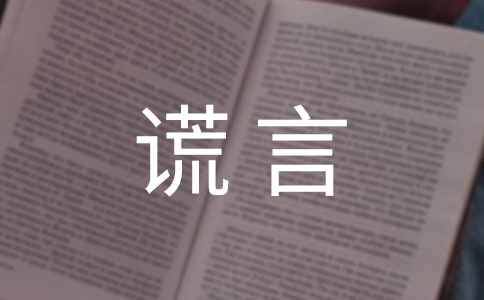 善良的谎言作文7篇