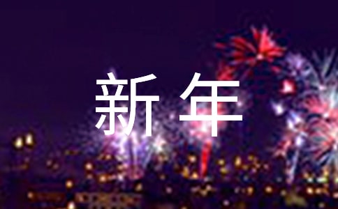 过新年优秀作文150字