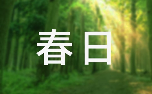 春日登紫金山小升初满分作文