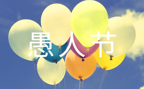 小学四年级愚人节作文