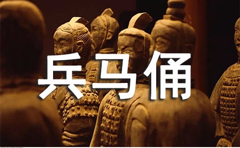 有关兵马俑作文汇总3篇