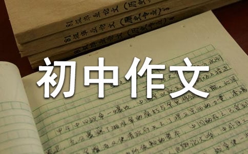 感谢您给我的光荣初中作文