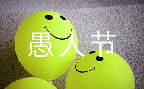 中学生描写愚人节的作文