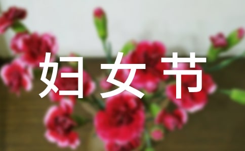 妈妈的三八妇女节作文250字(精选47篇)