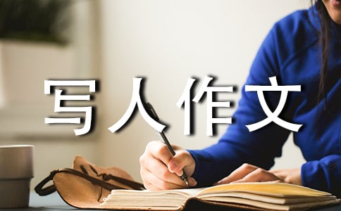 小学写人作文三篇