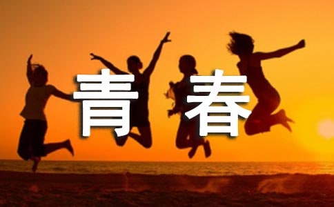 拼搏让青春不悔作文800字
