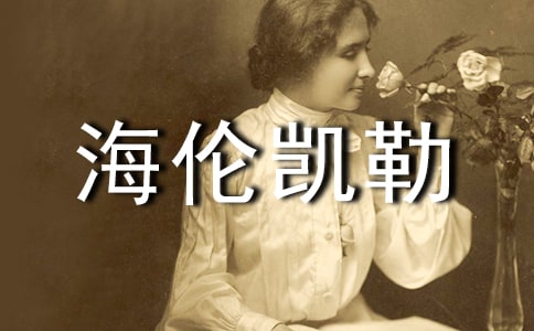 小学生作文之敬佩海伦凯勒