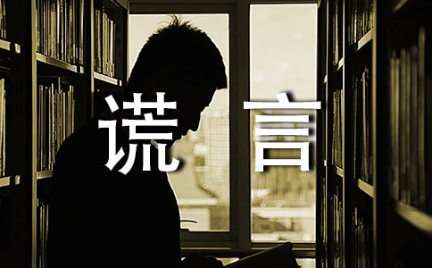 【精选】谎言作文300字四篇