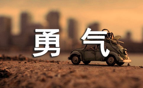 勇气作文叙事文