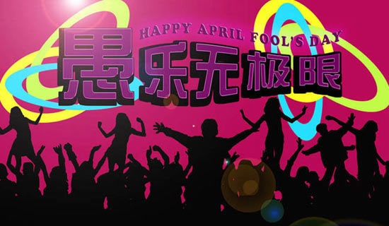 关于愚人节作文汇编七篇