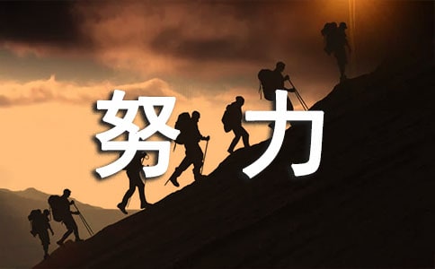 用快乐度量生命用努力面对人生作文