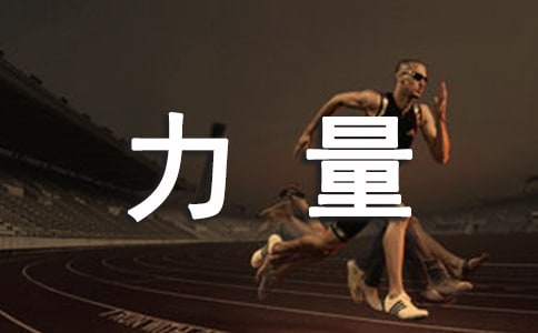 微笑的力量作文450字左右